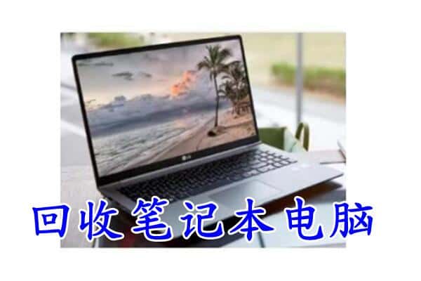 桂林象山区回收电脑